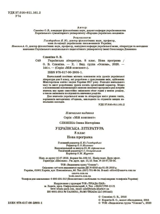 Розробки уроків. Українська література 8 клас УММ032