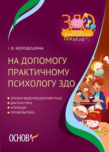 На допомогу практичному психологу ЗДО. ДНП001
