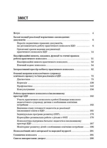 На допомогу практичному психологу ЗДО. ДНП001