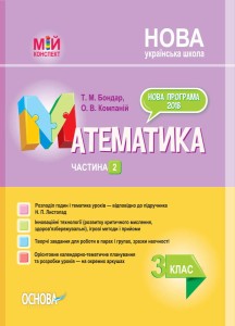 Розробки уроків. Математика. 3 клас. Частина 2 (за підручником Н. П. Листопад) ПШМ247