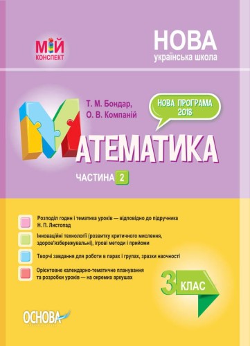Розробки уроків. Математика. 3 клас. Частина 2 (за підручником Н. П. Листопад) ПШМ247