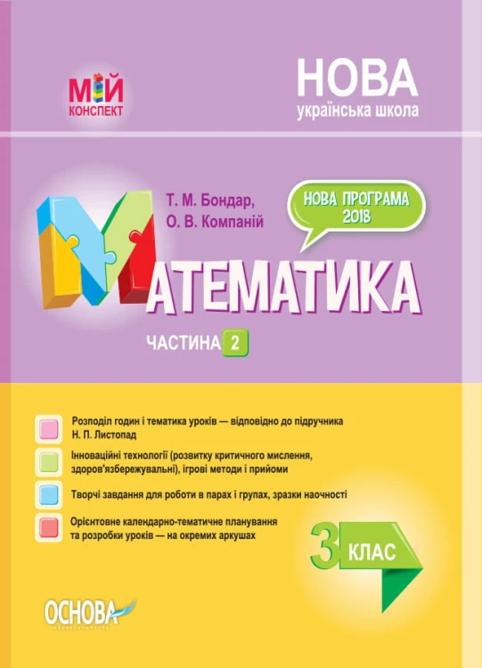Розробки уроків. Математика. 3 клас. Частина 2 (за підручником Н. П. Листопад) ПШМ247