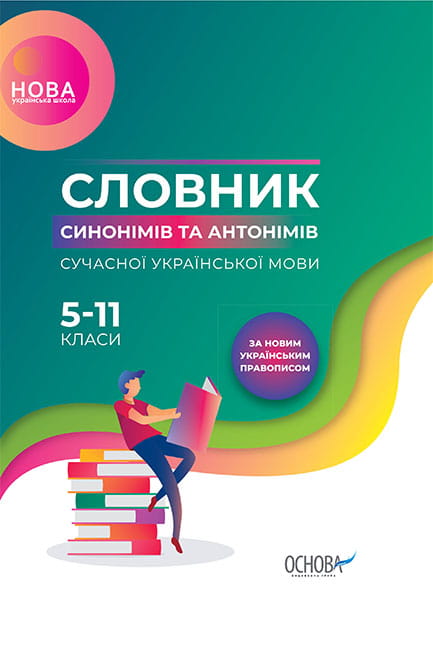 Словник синонімів та антонімів сучасної української мови. 5–11-й класи КДН009