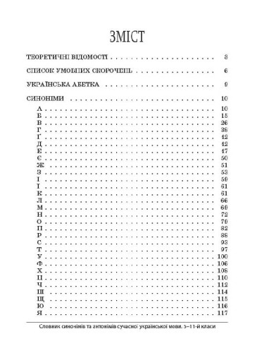 Словник синонімів та антонімів сучасної української мови. 5–11-й класи КДН009