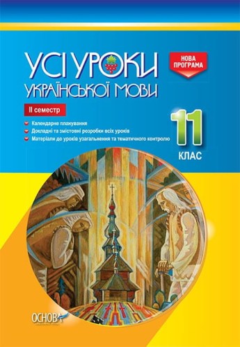 Розробки уроків. Усі уроки української мови 11 клас 2 семестр УМУ044