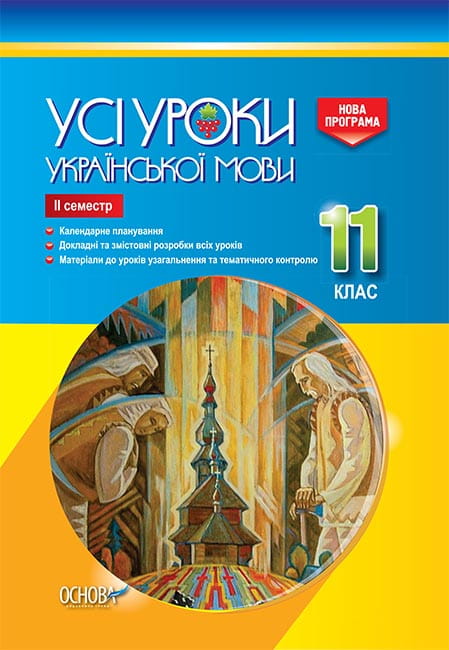 Розробки уроків. Усі уроки української мови 11 клас 2 семестр УМУ044