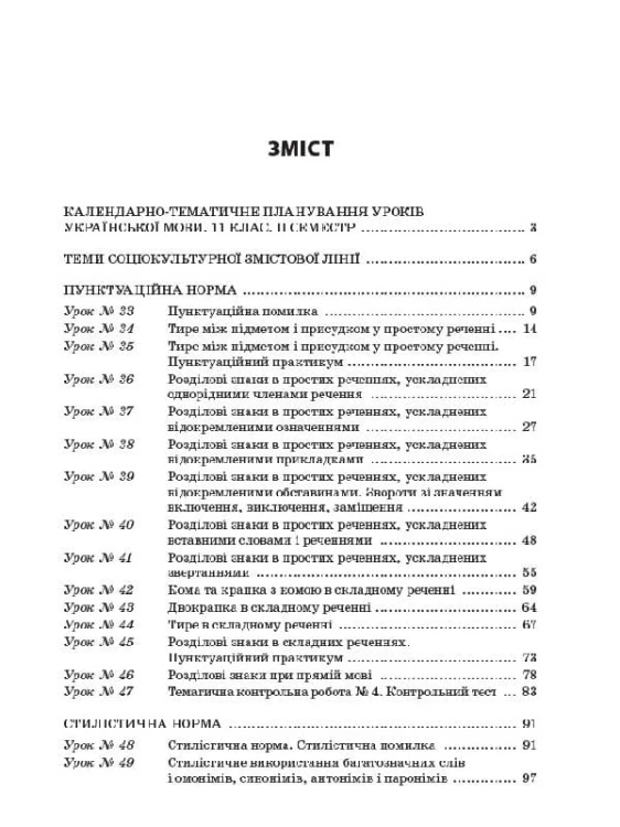 Розробки уроків. Усі уроки української мови 11 клас 2 семестр УМУ044