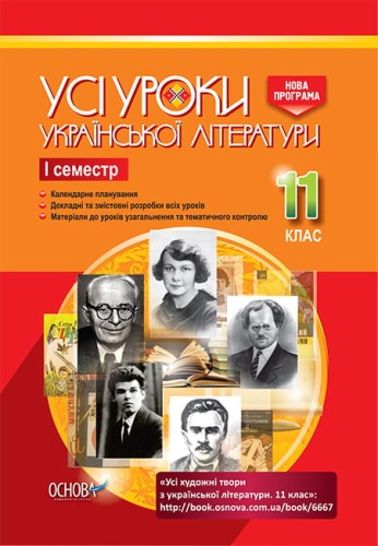 Розробки уроків. Усі уроки української літератури 11 клас 1 семестр УМУ041