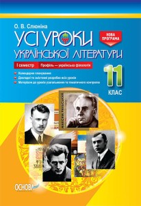 Розробки уроків. Усі уроки української літератури 11 клас 1 семестр. Профіль - українска філологія УМУ047
