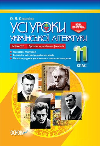Розробки уроків. Усі уроки української літератури 11 клас 1 семестр. Профіль - українска філологія УМУ047