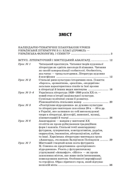 Розробки уроків. Усі уроки української літератури 11 клас 1 семестр. Профіль - українска філологія УМУ047