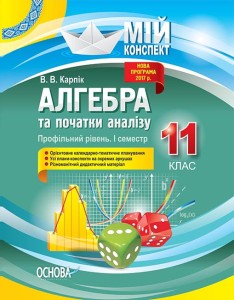Розробки уроків. Алгебра та початки аналізу 11 клас 1 семестр. Профільний рівень ПММ024
