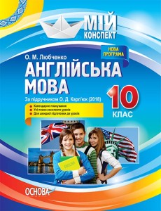 Розробки уроків. Англійська мова 10 клас (За підручником О. Д. Карп'юк) ПАМ014
