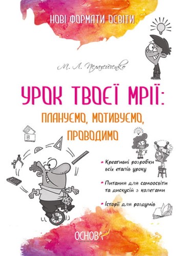 Урок твоєї мрії: плануємо, мотивуємо, проводимо НФМ006