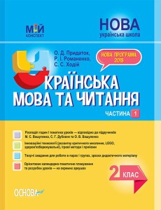 Розробки уроків Українська мова та читання. 2 клас. Частина 1 (до підручників М. С. Вашуленка, С. Г. Дубовик та О. В. Вашуленко) ПШМ238