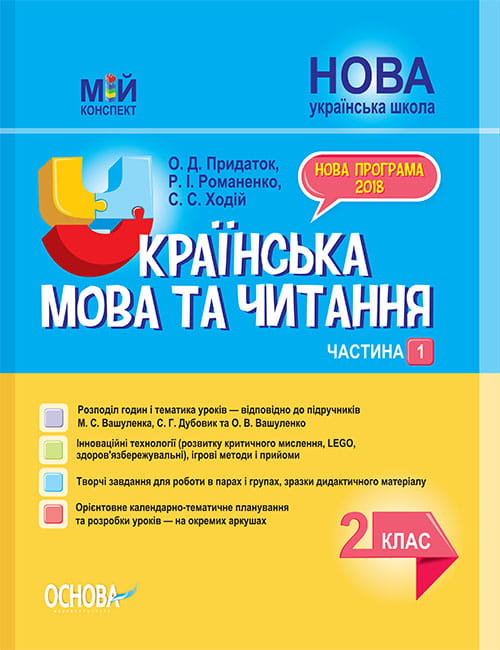 Розробки уроків Українська мова та читання. 2 клас. Частина 1 (до підручників М. С. Вашуленка, С. Г. Дубовик та О. В. Вашуленко) ПШМ238