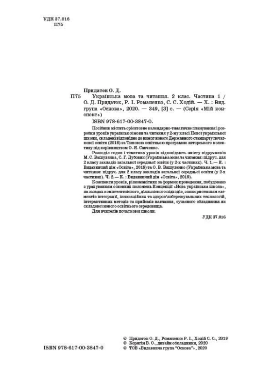 Розробки уроків Українська мова та читання. 2 клас. Частина 1 (до підручників М. С. Вашуленка, С. Г. Дубовик та О. В. Вашуленко) ПШМ238