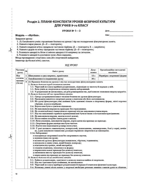 Розробки уроків. Фізична культура 9 клас ФКМ002