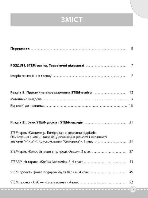 STEM-проекти для початкової школи НУР029