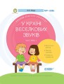 У країні Веселкових звуків. Альбом учителя-логопеда. Частина 1 ДНЛ002