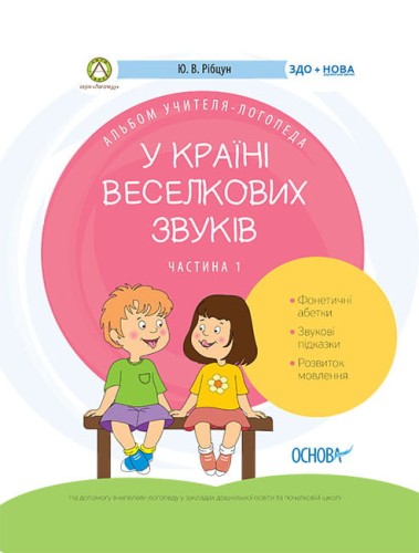 У країні Веселкових звуків. Альбом учителя-логопеда. Частина 1 ДНЛ002