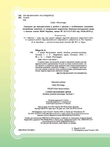 У країні Веселкових звуків. Альбом учителя-логопеда. Частина 1 ДНЛ002