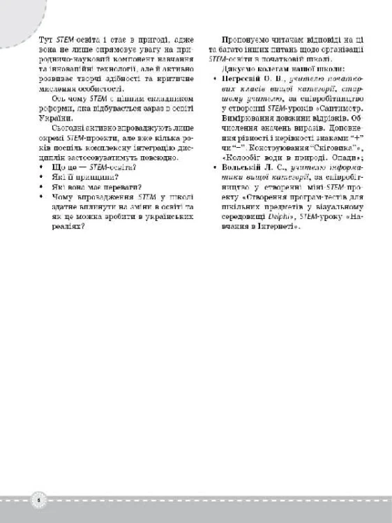 STEM-проекти для початкової школи НУР029