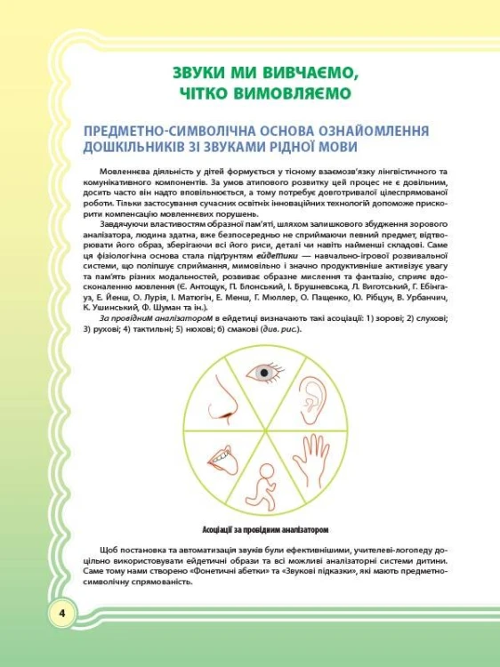 У країні Веселкових звуків. Альбом учителя-логопеда. Частина 1 ДНЛ002