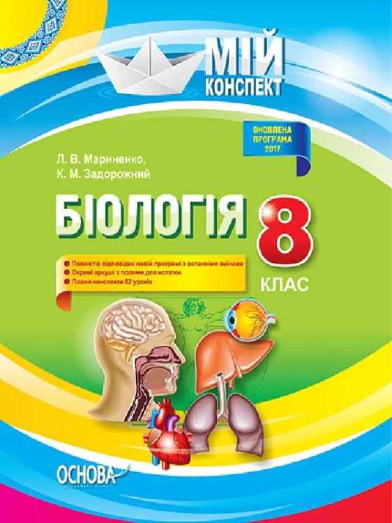 Розробки уроків. Біологія 8 клас ПБМ009