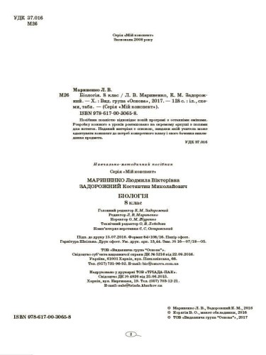 Розробки уроків. Біологія 8 клас ПБМ009