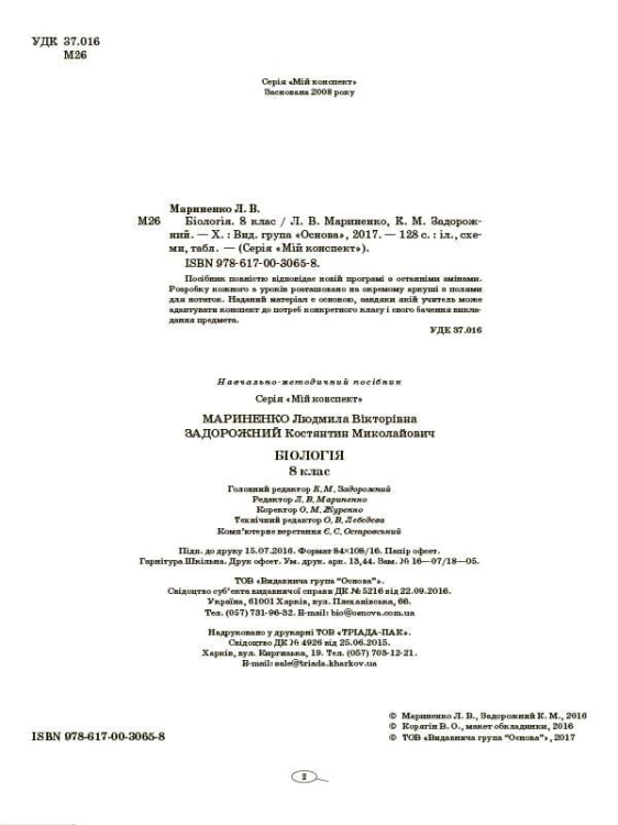 Розробки уроків. Біологія 8 клас ПБМ009