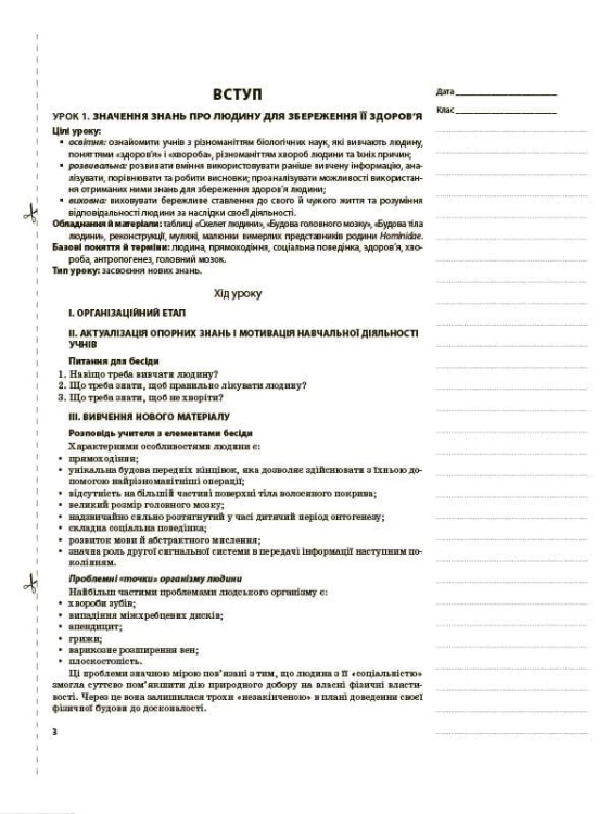 Розробки уроків. Біологія 8 клас ПБМ009