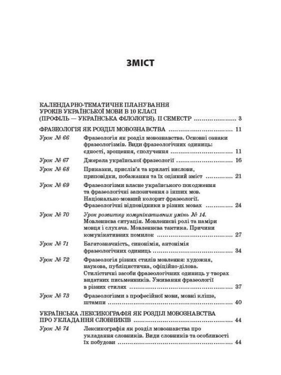 Розробки уроків. Усі уроки української мови 10 клас 2 семестр. Профіль — українська філологія УМУ038