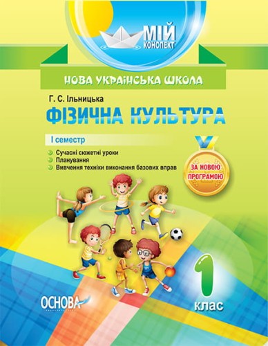 Розробки уроків. Фізична культура 1 клас 1 семестр ПШМ204