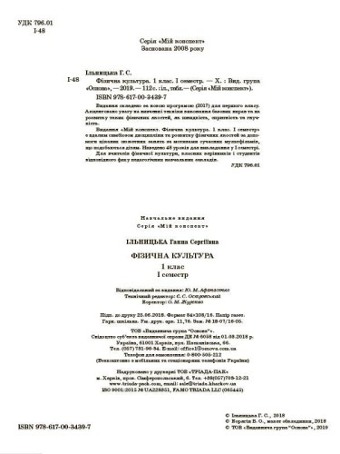 Розробки уроків. Фізична культура 1 клас 1 семестр ПШМ204
