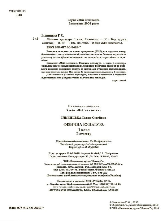 Розробки уроків. Фізична культура 1 клас 1 семестр ПШМ204