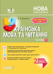 Розробки уроків Українська мова. 2 клас. Частина 1 (за підручником О. І. Большакової, М. С. Пристінської) 	ПШМ242