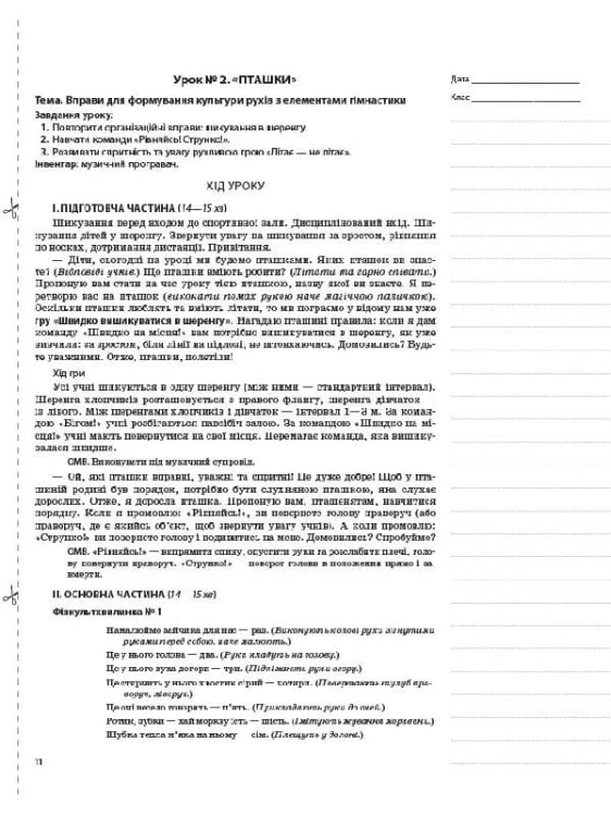 Розробки уроків. Фізична культура 1 клас 1 семестр ПШМ204