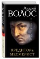 Кредитор. Месмерист