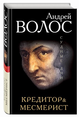 Кредитор. Месмерист