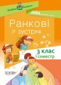 Ранкові зустрічі. 3клас. І семестр НУР039