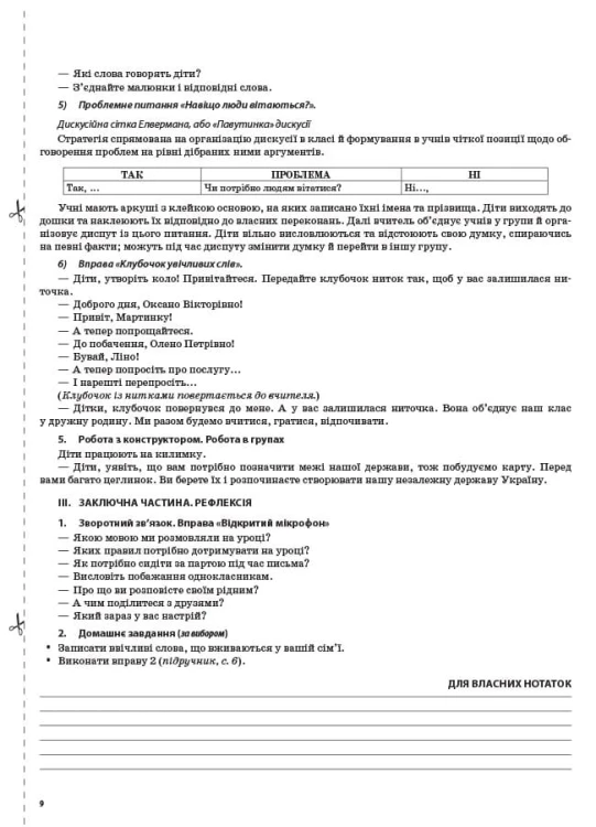 Розробки уроків Українська мова. 2 клас. Частина 1 (за підручником О. І. Большакової, М. С. Пристінської) 	ПШМ242
