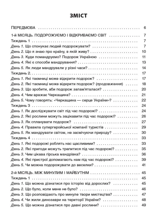 Ранкові зустрічі. 3клас. І семестр НУР039