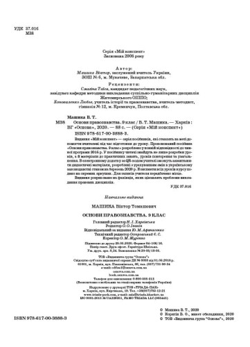 Розробки уроків Основи правознавства. 9 клас ІПМ038