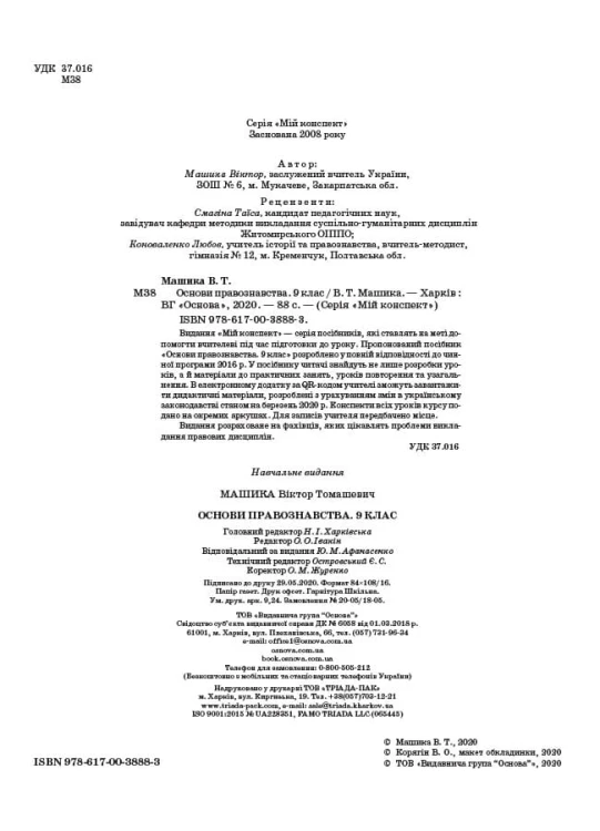 Розробки уроків Основи правознавства. 9 клас ІПМ038