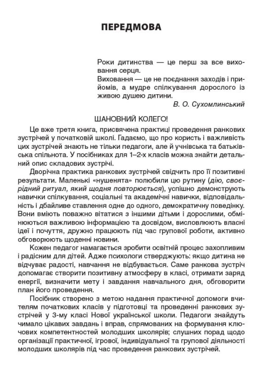 Ранкові зустрічі. 3клас. І семестр НУР039
