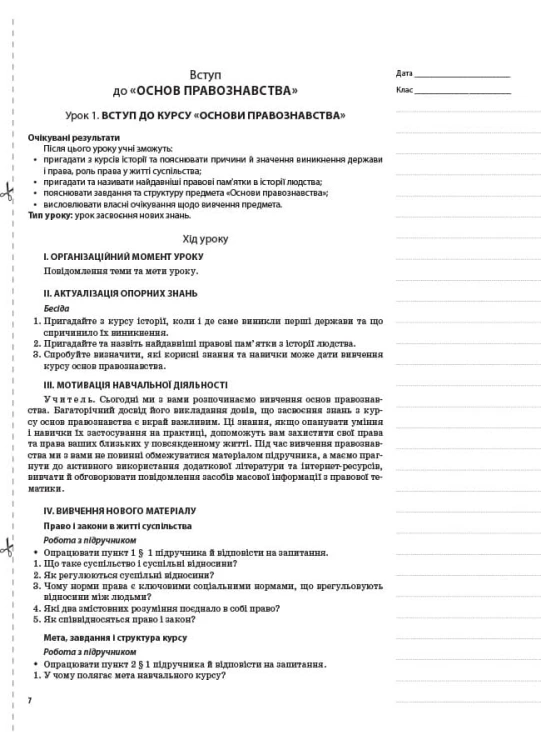 Розробки уроків Основи правознавства. 9 клас ІПМ038