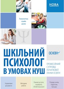 Шкільний психолог в умовах НУШ. Професійний супровід початкової ланки освіти. ПСШ003