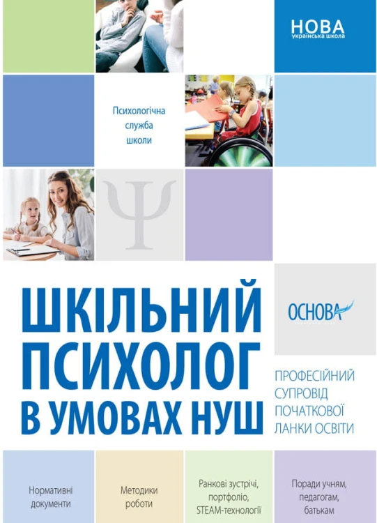 Шкільний психолог в умовах НУШ. Професійний супровід початкової ланки освіти. ПСШ003