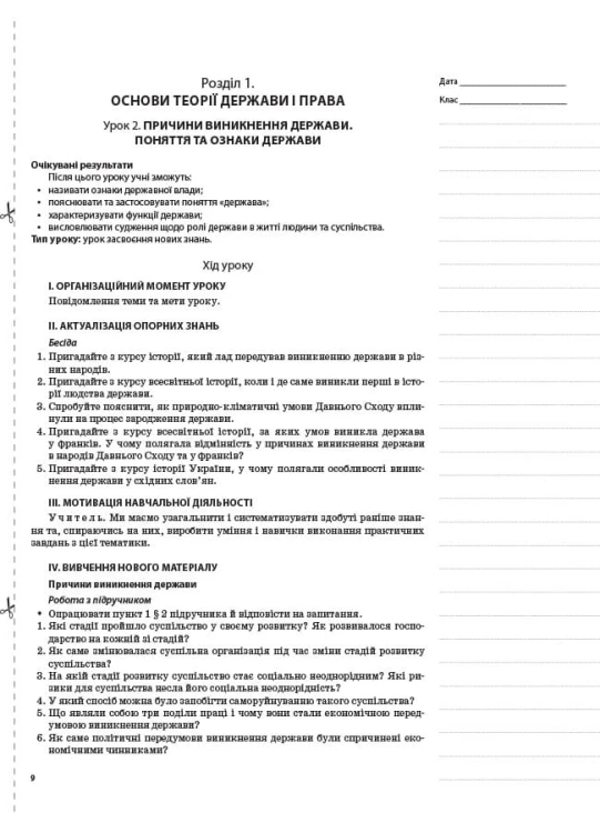 Розробки уроків Основи правознавства. 9 клас ІПМ038